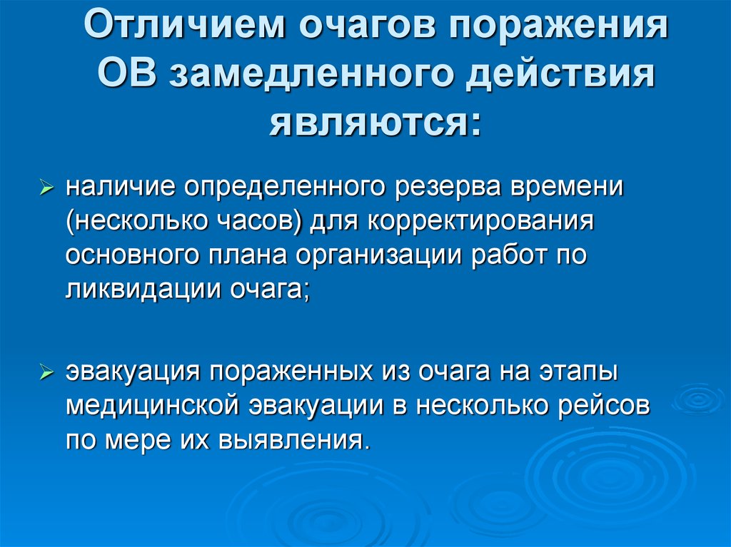 Очаговое поражение. Классификация очагов поражения. Особенностями поражения веществами замедленного действия являются. Сложный очаг поражения. Формы очагов поражения.