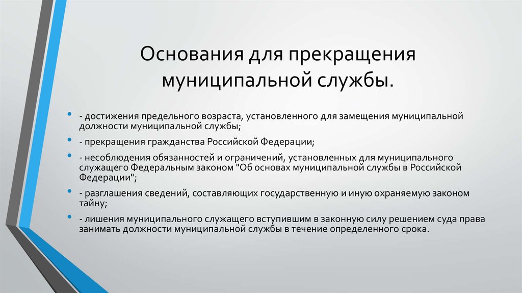 Освобождение от должности. Прекращение муниципальной службы. Основания прекращения муниципальной службы.. Предельный Возраст на муниципальной службе. Предельный Возраст для замещения должности муниципальной службы.