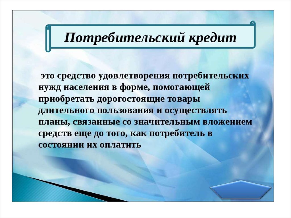 Потребительский кредит сегодня. Потребительский кредит. Потребительский кредит это кредит. Потребительсик йкреддит. Потребительский банковский кредит это.