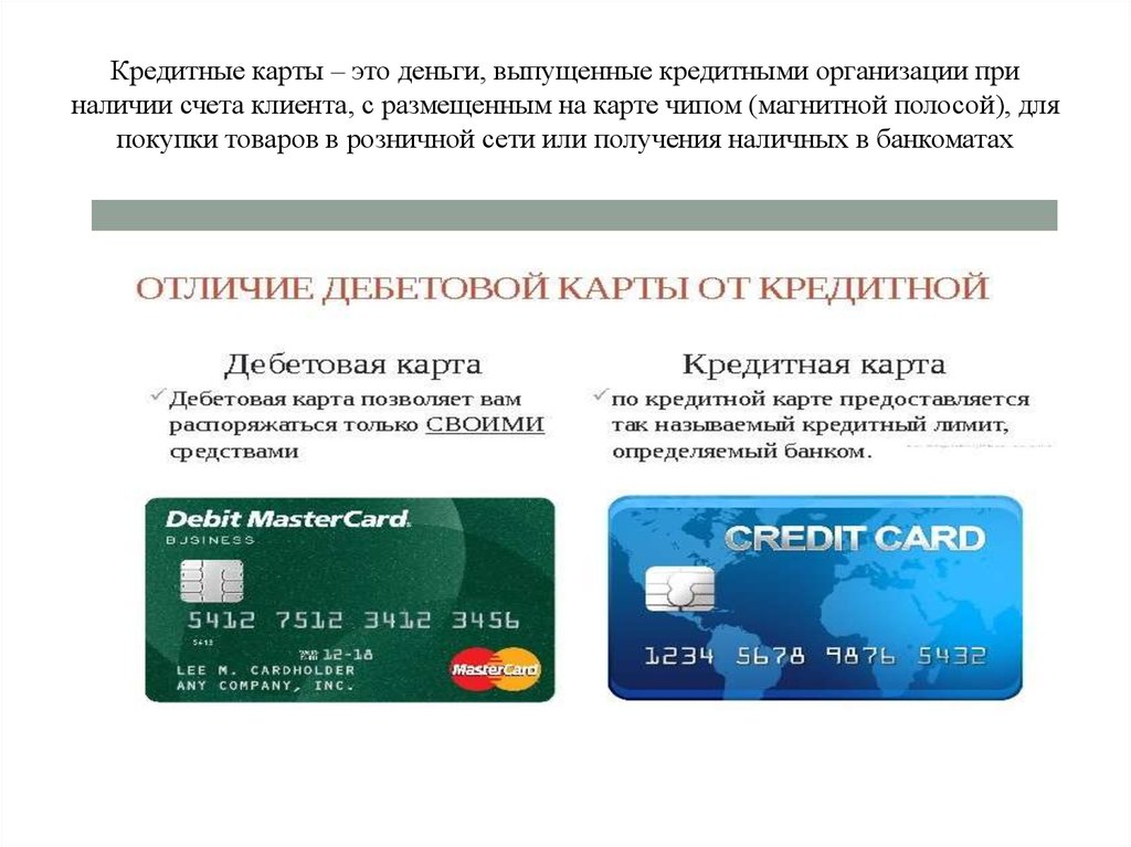 Дебетовая и кредитная карта отличия. Кредитная карточка это в обществознании. Кредитная карта. Кредитные банковские карты. Кредитные пластиковые карты.