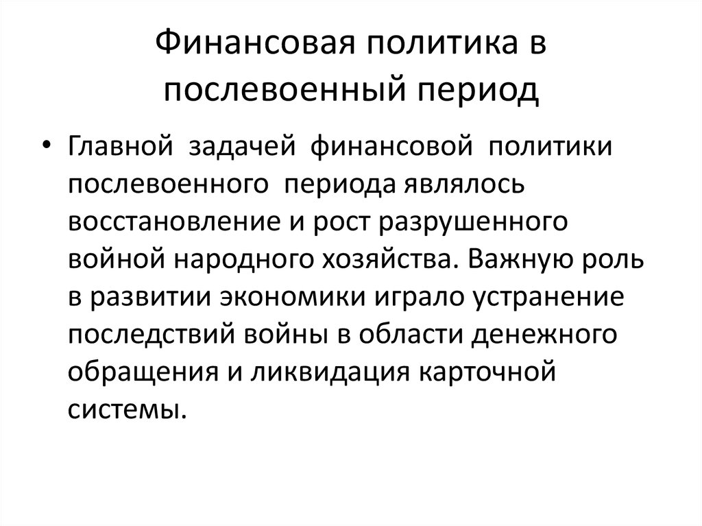 Финансовая политика это. Финансовая политика СССР. Особенности финансовой политики в СССР. Политика в послевоенный период. Цели политики финансовой системы СССР.