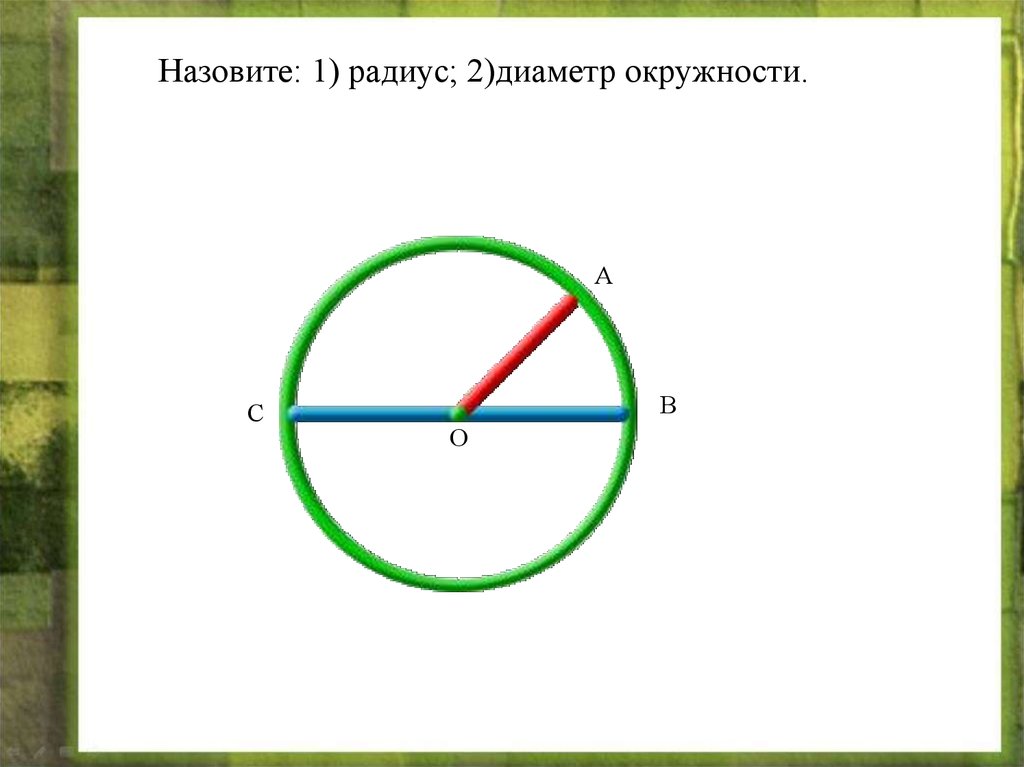 Длина окружности радиус 12. Как изменить радиус окружности. Как изменится длина окружности. Как изменить диаметр круга. Диаметр второй окружности.