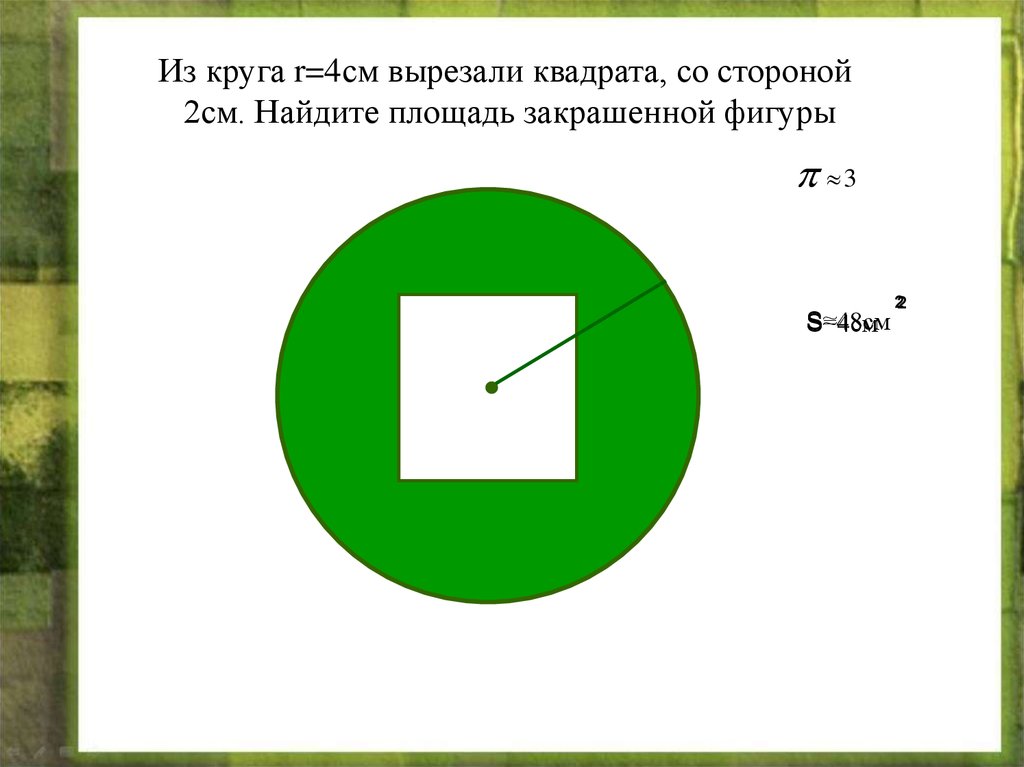 Из квадрата вырезали прямоугольник см рисунок найдите площадь закрашенной фигуры