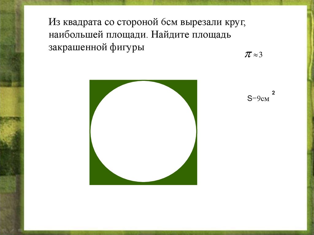 Круг имеет стороны. Площадь закрашенной фигуры в круге. Площадь квадрата в круге. Площадь круга. Диаметр круга из квадрата.