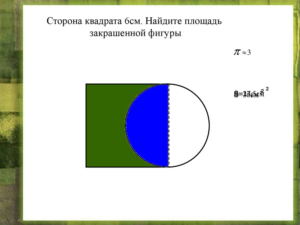 Площадь фигуры 6. Найдите площадь закрашенной фигуры окружность. Площадь закрашенной фигуры в круге. Площадь s закрашенной фигуры. Найдите площадь закрашенной фигуры круг.