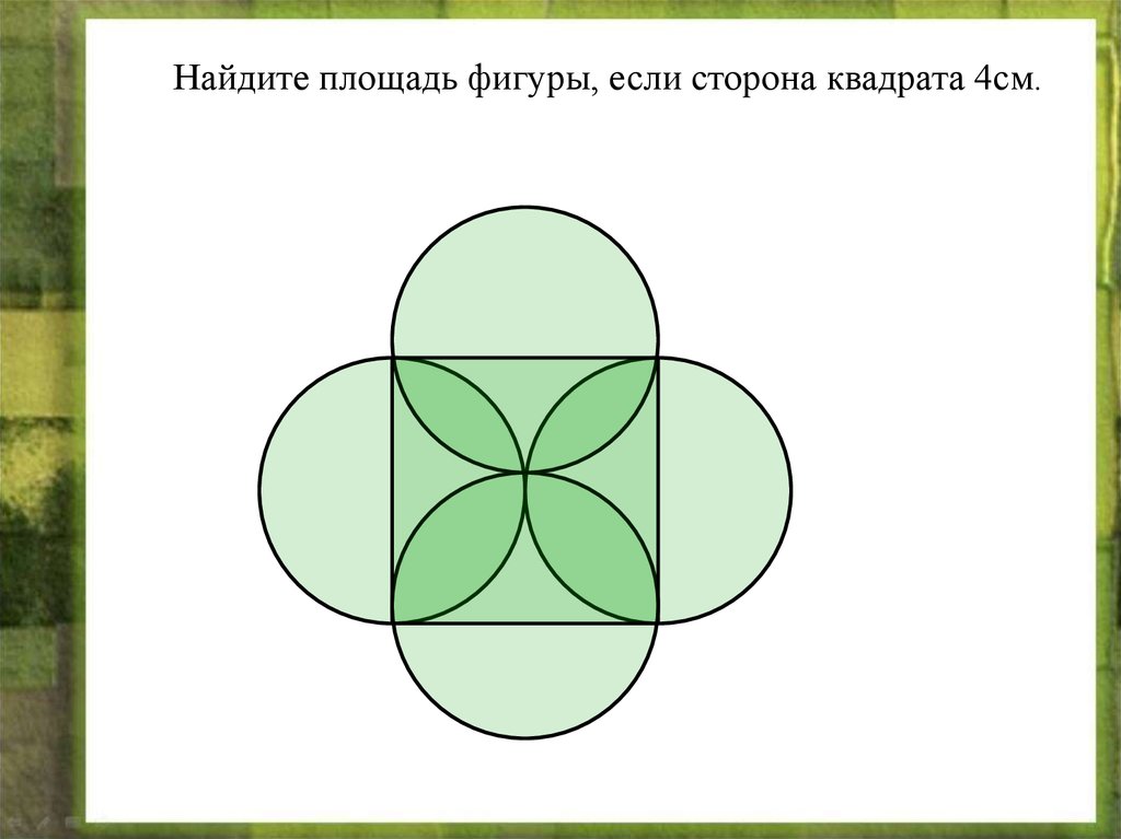 Фигуры 4 см. Фигура состоит из окружностей и квадрата. Найдите площадь фигуры квадрат. Найдите площадь фигуры если сторона квадрата 4 см. Площадь фигуры в круге.