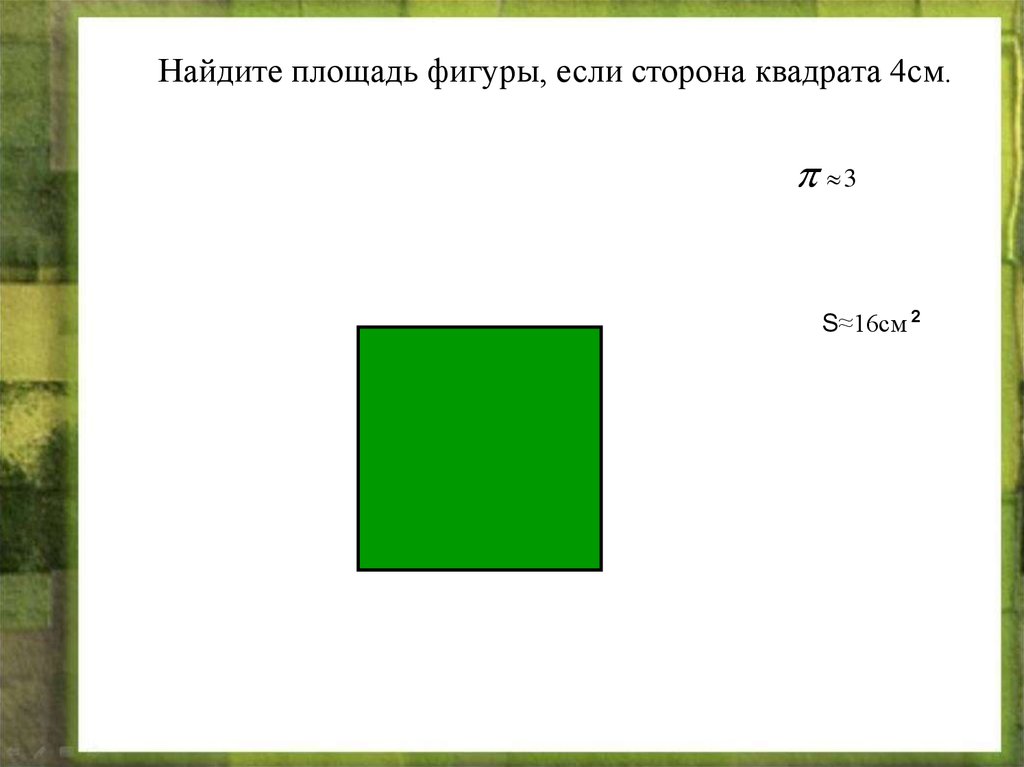 Площадь квадрата 2 5 см. Найдите площадь фигуры квадрат. Площадь квадрата если сторона 4 см. Квадрат со сторонами 4 см. Площадь фигуры в квадрате.