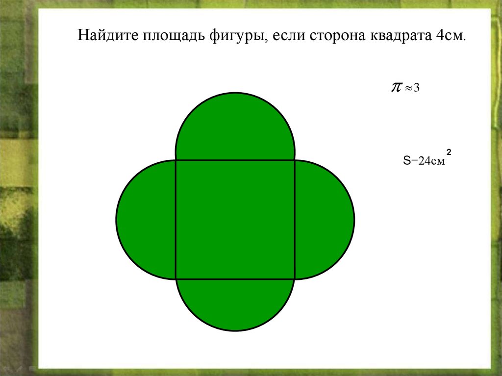 Найди площадь фигуры если сторона. Площадь круга в квадрате. Найдите площадь фигуры если сторона квадрата 4 см. Площадь фигуры в квадрате. Вычислить площадь круга 6 класс.