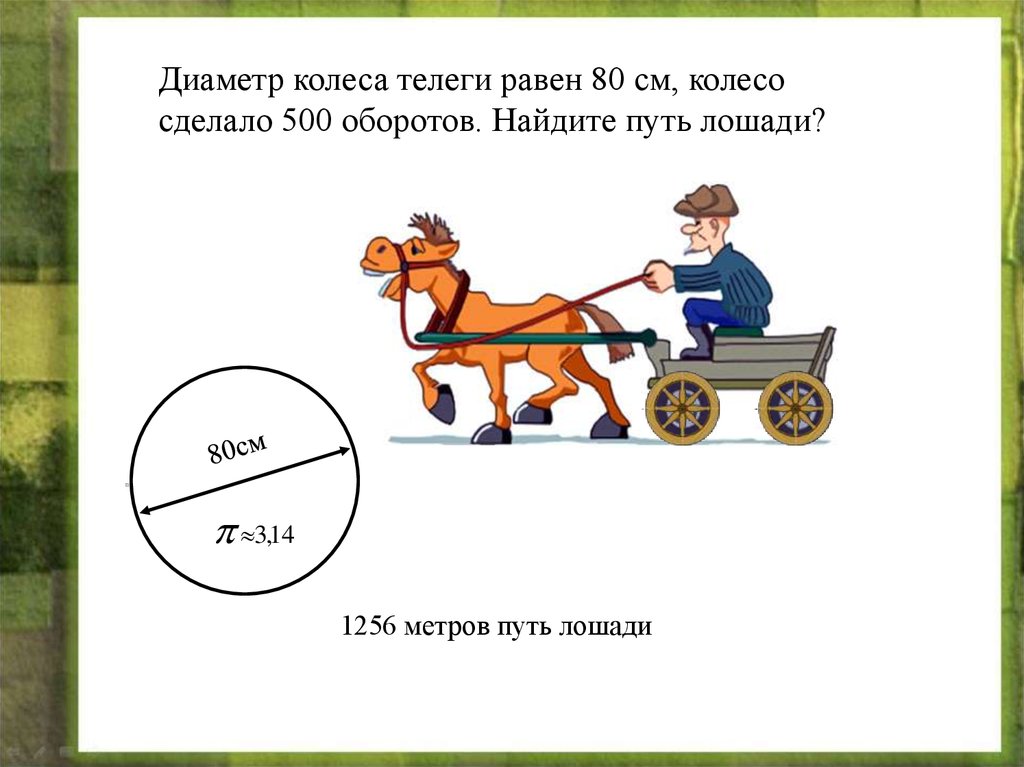 Равен диаметр колес. Задачи на обороты колеса. Диаметр колеса телеги. Диаметр колеса арбы. Длина окружности колеса телеги.