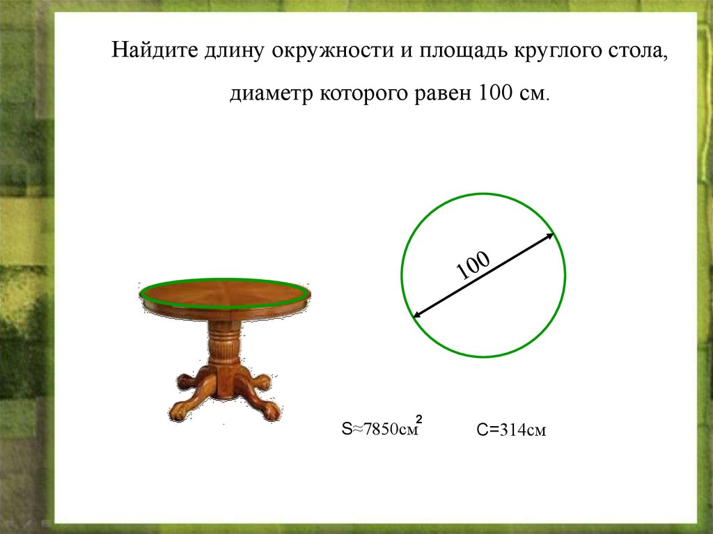 Диаметром 100 см. Как измерить диаметр стола круглого. Как узнать диаметр стола круглого. Найдите длину окружности. Круг диаметром 100мм.