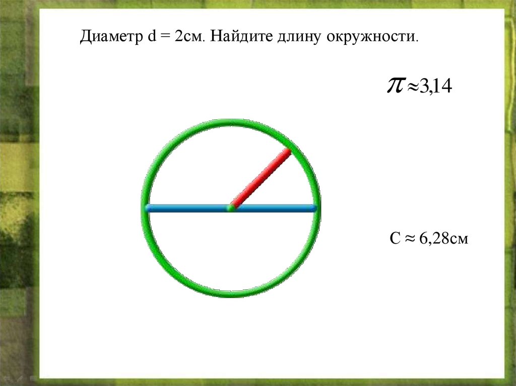 Как найти длину окружности если радиус 7