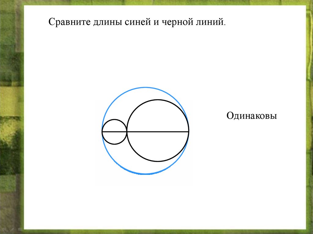 Круг 6 масса. Площадь круга 6 класс. Длина окружности и площадь круга 6 класс. Как сравнить линии длины. Длина синей линии.