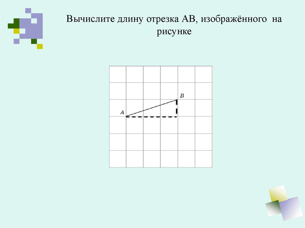 Найди тангенс угла аов изображенного на рисунке. Найдите синус угла АОВ изображенного на рисунке. Найти синус угла АОВ изображенного на рисунке. Найди длину отрезка АВ, изображенного на рисунке. Найдите тангенс угла АОВ. Размер клетки 1 × 1..