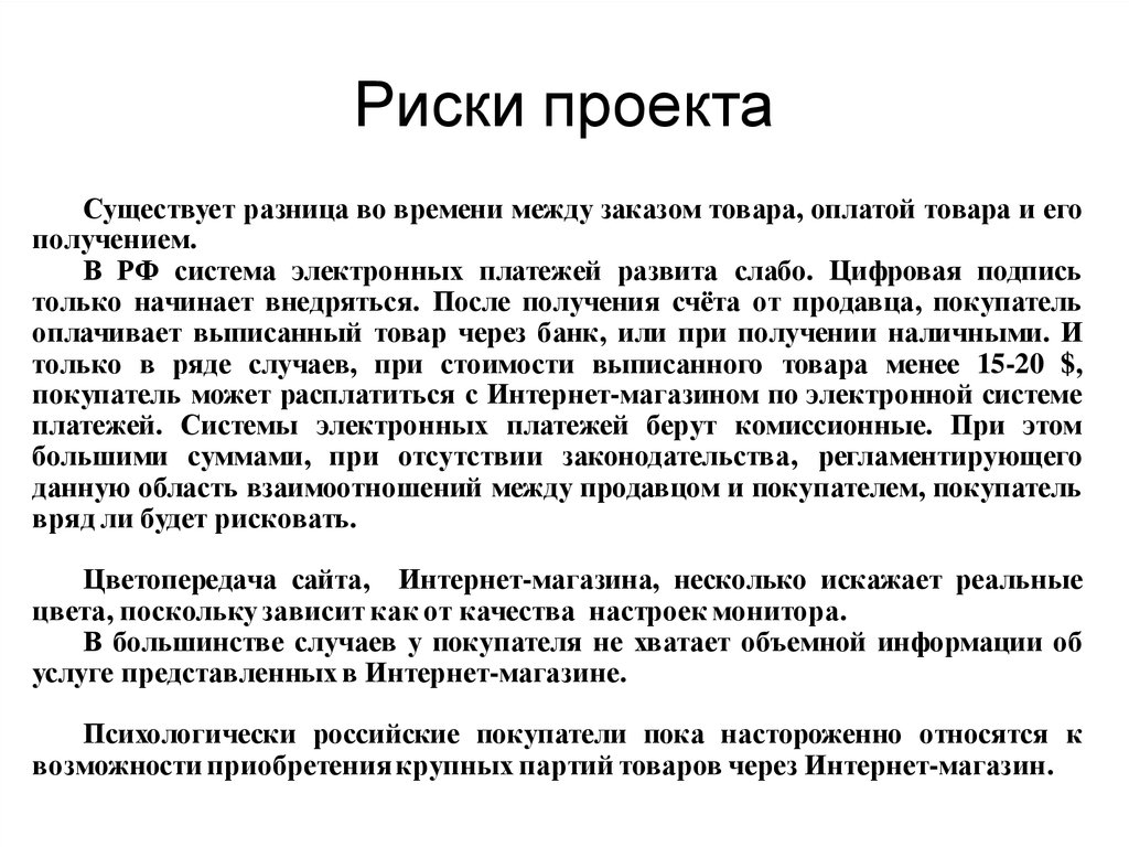 Товар выписался. Риски электронных платежей.