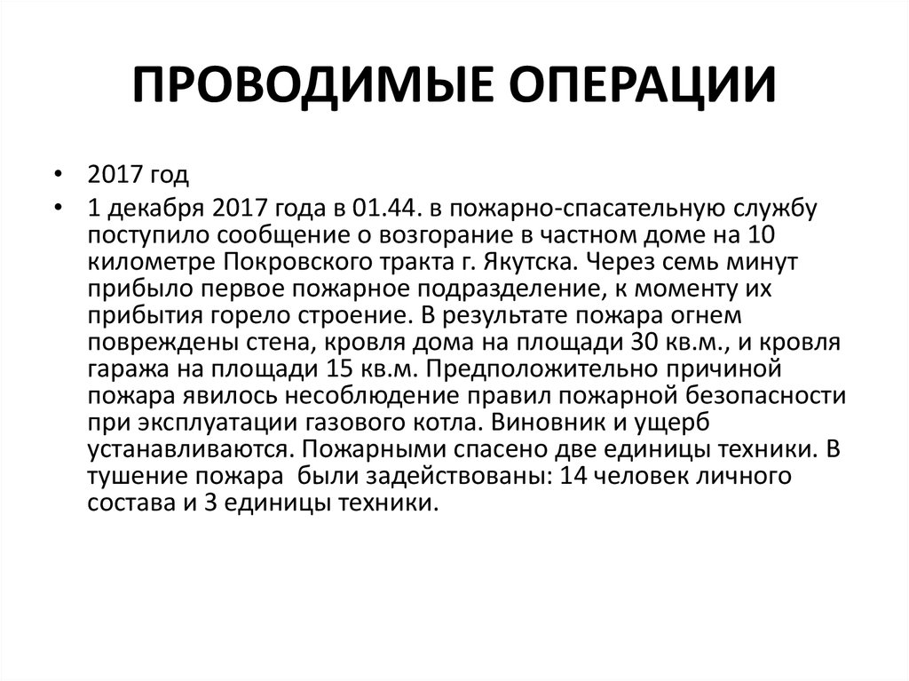 ПРОВОДИМЫЕ ОПЕРАЦИИ