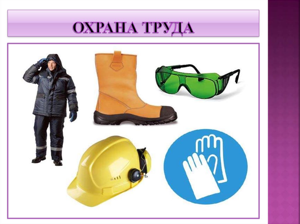 ОХРАНА ТРУДА