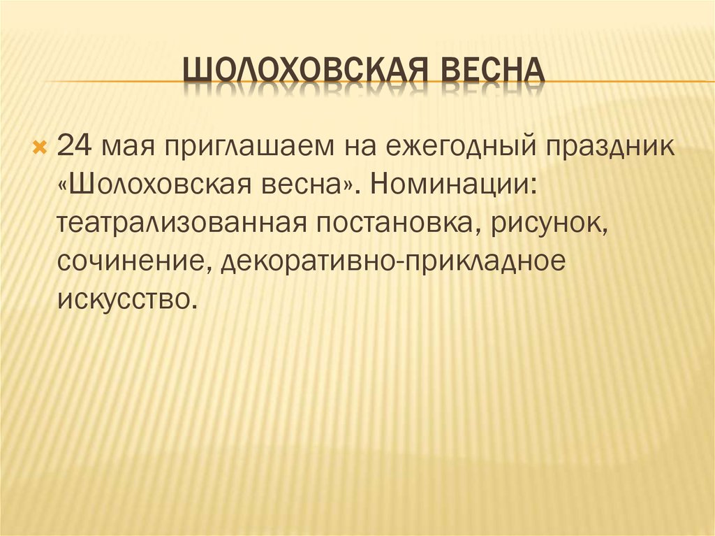 Шолоховская весна