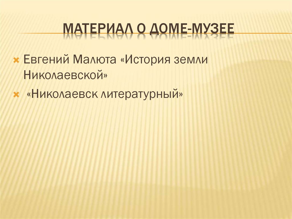 Материал о доме-музее