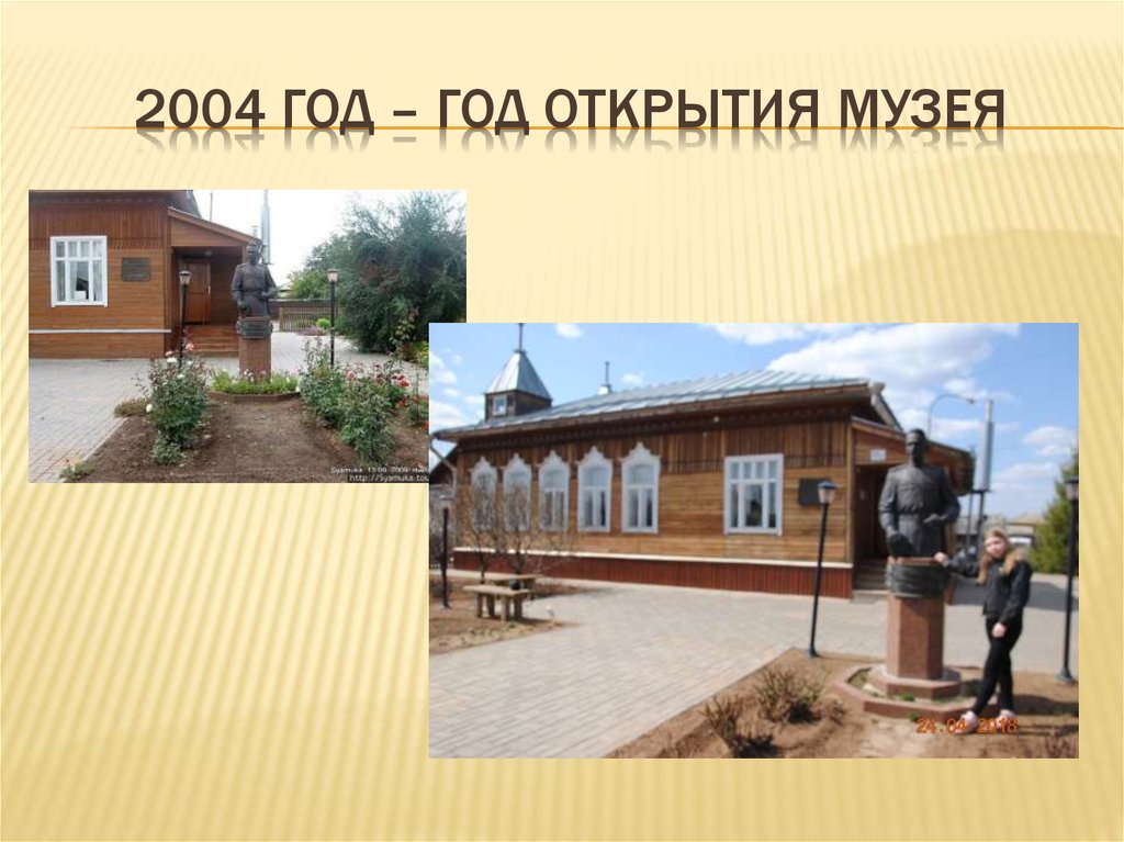 2004 год – год открытия музея