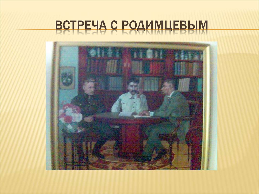 Встреча с Родимцевым