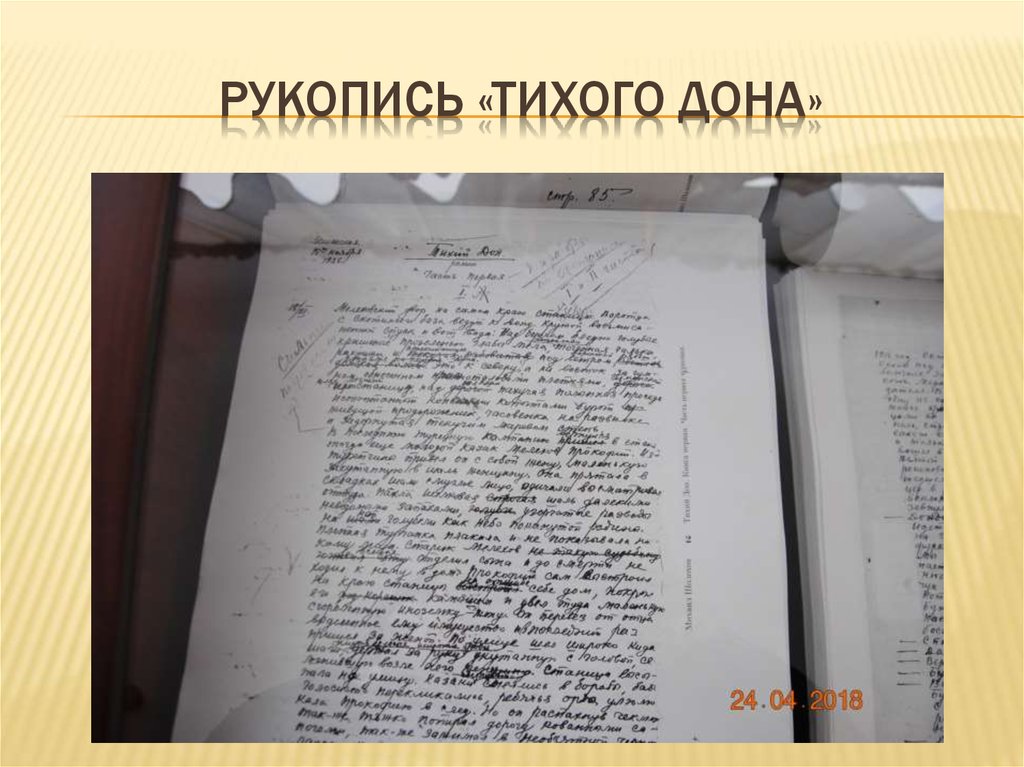 Рукопись «Тихого Дона»