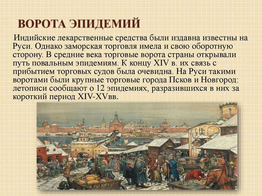 Период 14. Заморская торговля. Эпидемии в 12 веке на Руси. Заморская торговля в 17 веке. Допетровская история.