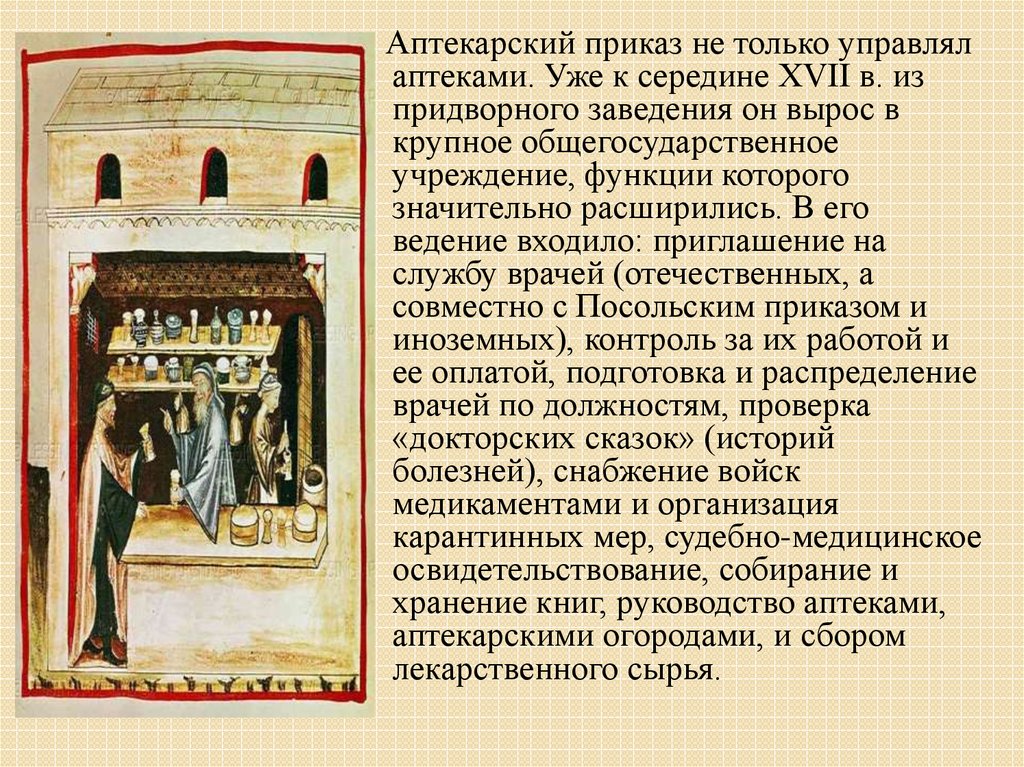 Лекарь ивана грозного 3. Функции Аптекарского приказа в 17 веке. Первые аптеки на Руси Аптекарский приказ. Книги Аптекарского приказа. Аптекарский приказ в Московском государстве.