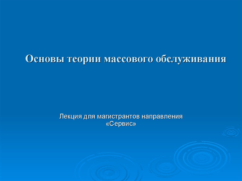 Теория массового обслуживания презентация