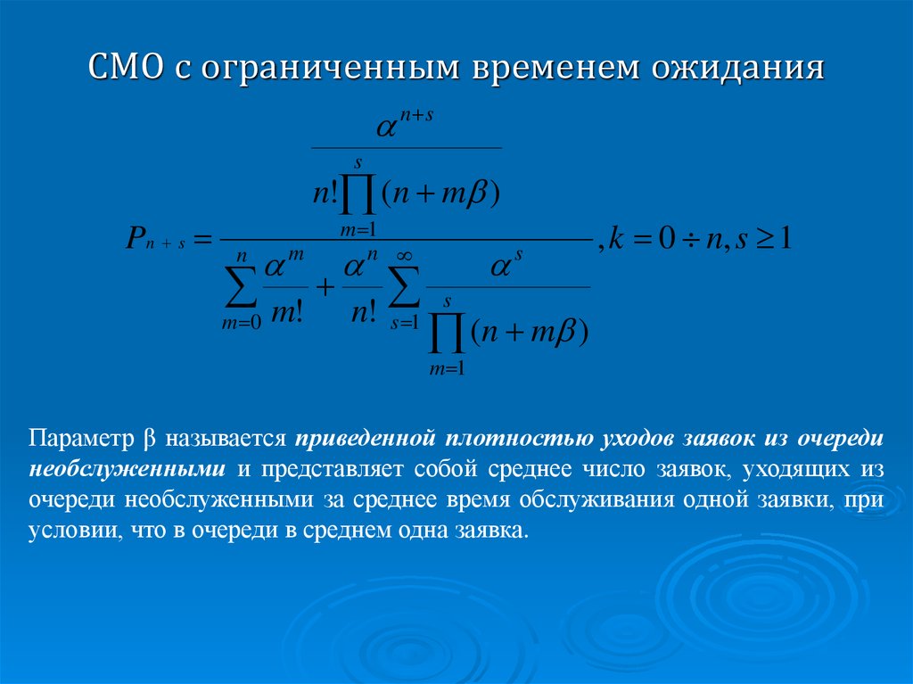 Время обслуживания смо. Среднее число заявок в очереди смо. Примеры смо с ограниченным временем ожидания. Смо с ожиданием. Время обслуживания заявки в смо.