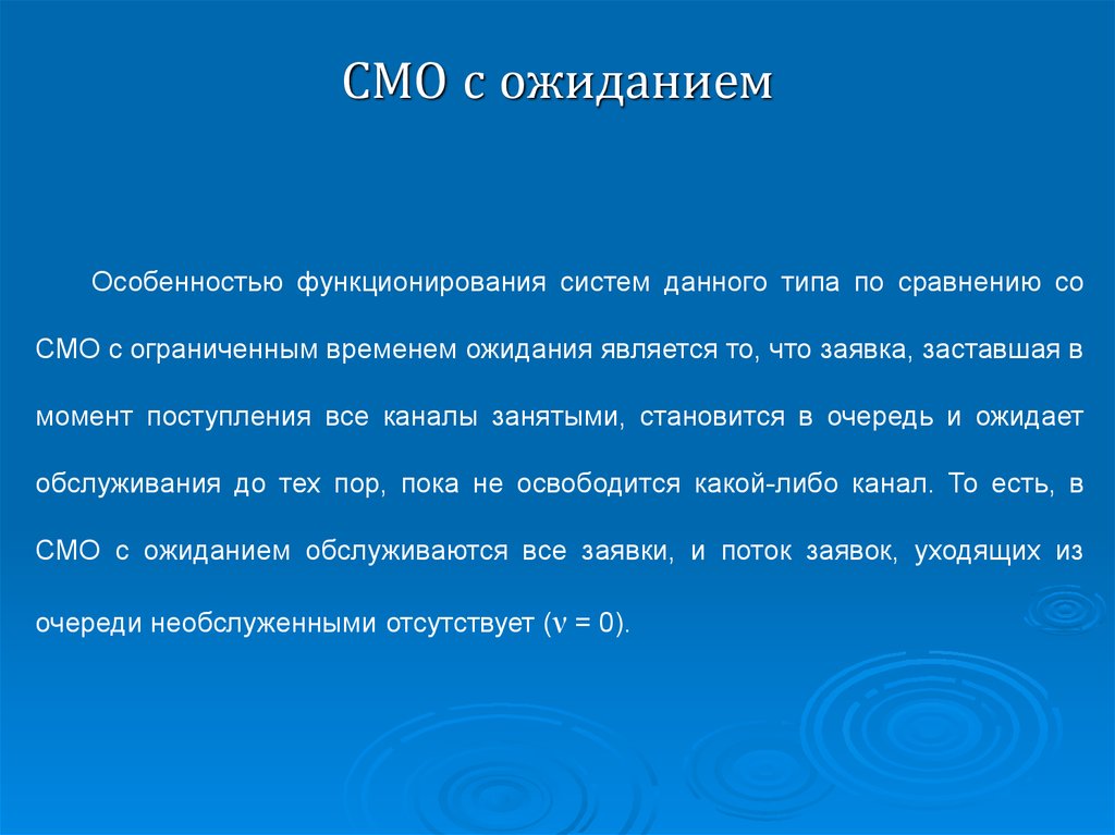 Смо р. Смо с ожиданием особенности. Смо с ожиданием. Теория массового обслуживания картинки для презентации. Система массового обслуживания с ожиданием предполагает, что.