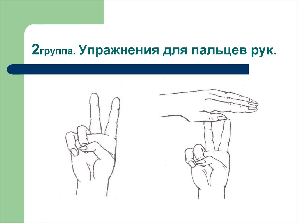 Развить кисти рук. Упражнения для пальцев. Гимнастика для пальцев рук. Упражнения для кистей рук и пальцев. Упражнения для развития пальцев рук.