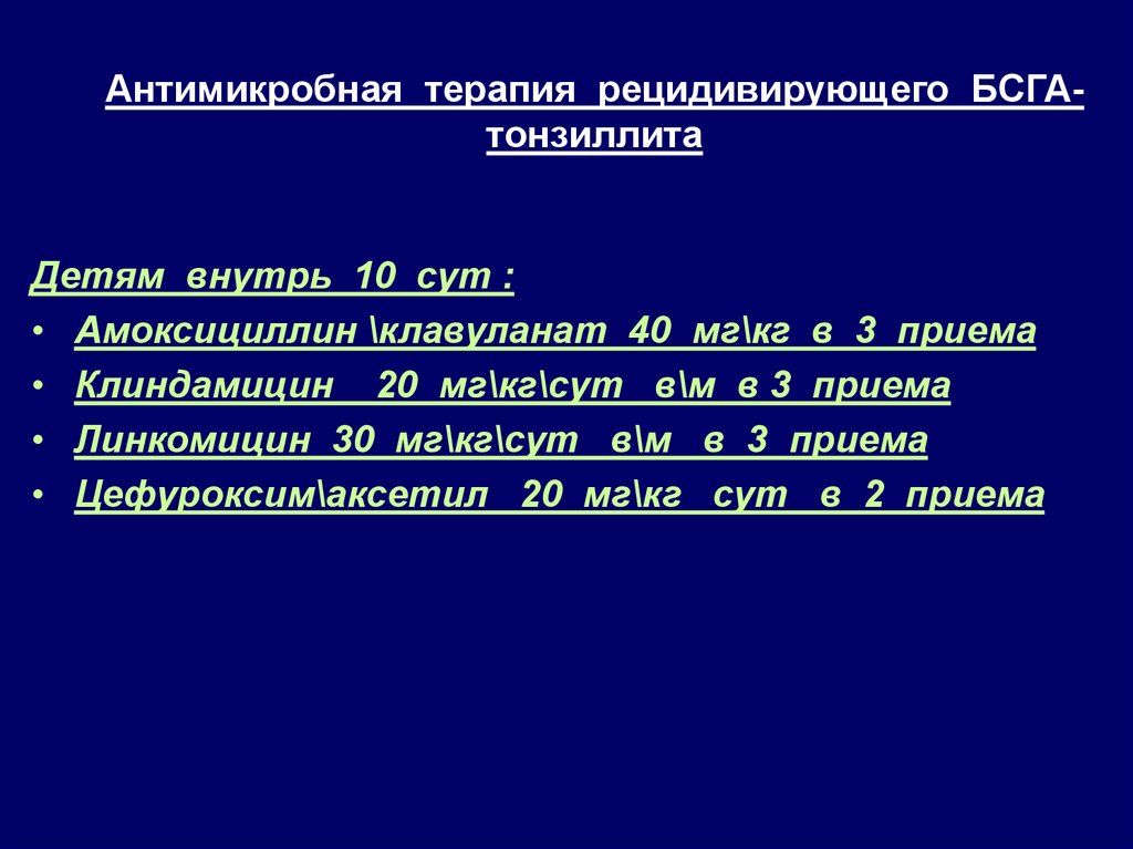 Антимикробная терапия рецидивирующего БСГА-тонзиллита