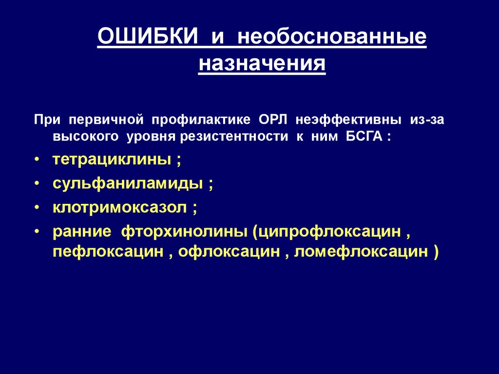 ОШИБКИ и необоснованные назначения