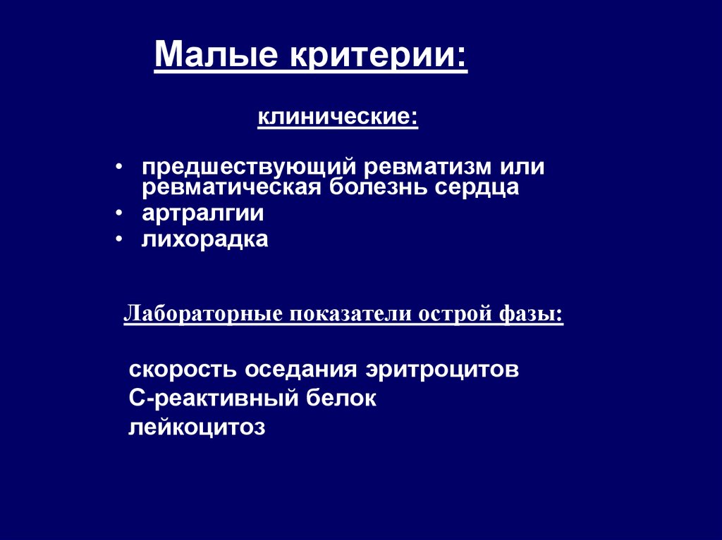 Критерии ревматизма. Ревматизм лабораторные показатели. Клинические критерии ревматизма. Малые критерии ревматизма.