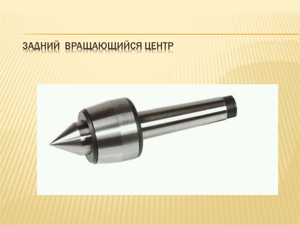 Центр вращения весла 8 букв. Вращающийся задний центр. Задний центр вращающийся чертеж. Задний не вращающийся центр. Центр вращающийся токарный чертеж.