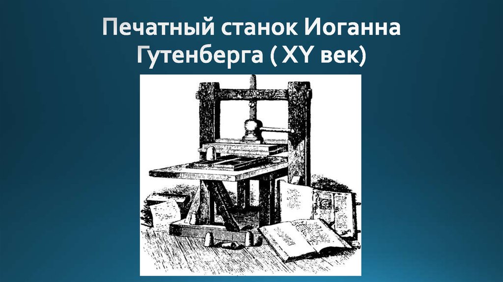 Печатный станок Иоганна Гутенберга ( XY век)