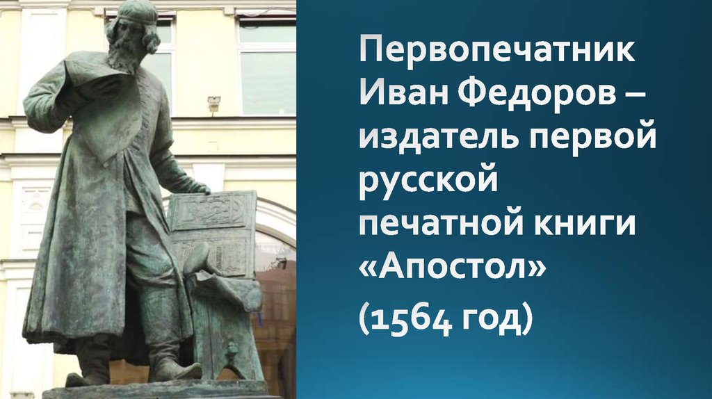 Белорусский первопечатник. Первопечатник. Первая Азбука на Руси Ивана Федорова.