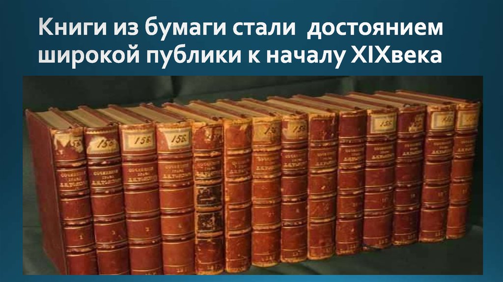 Книги из бумаги стали достоянием широкой публики к началу XIXвека