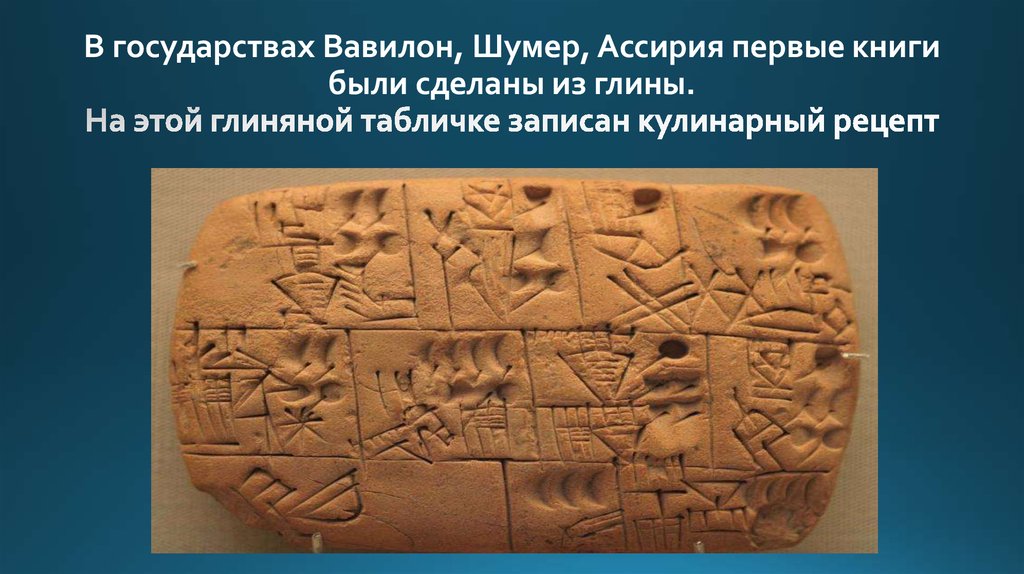 Исторические элементы. Глиняные таблички Вавилона и Шумера. Глиняные таблички шумерского царства. Шумеры таблички из глины. Первые книги глиняные таблички.