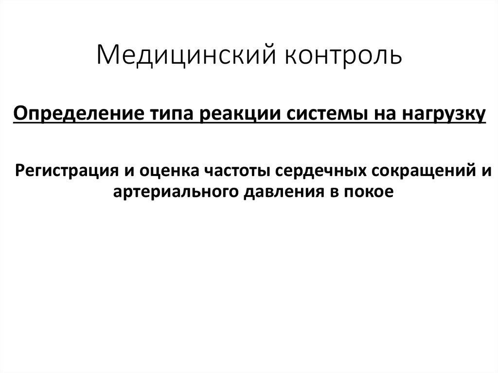 Определить контроль. Надзор в медицине это определение.