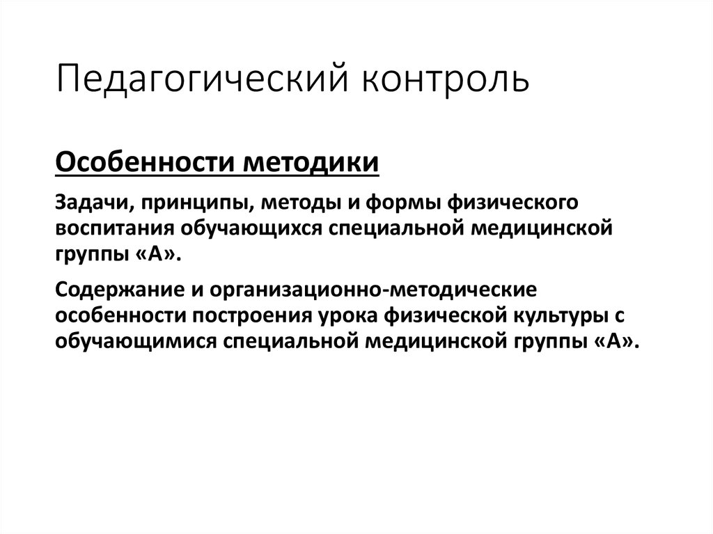 Контроль педагогов. Особенности педагогического контроля. Принципы педагогического контроля. Задачи педагогического контроля. Характеристика педагогического контроля.