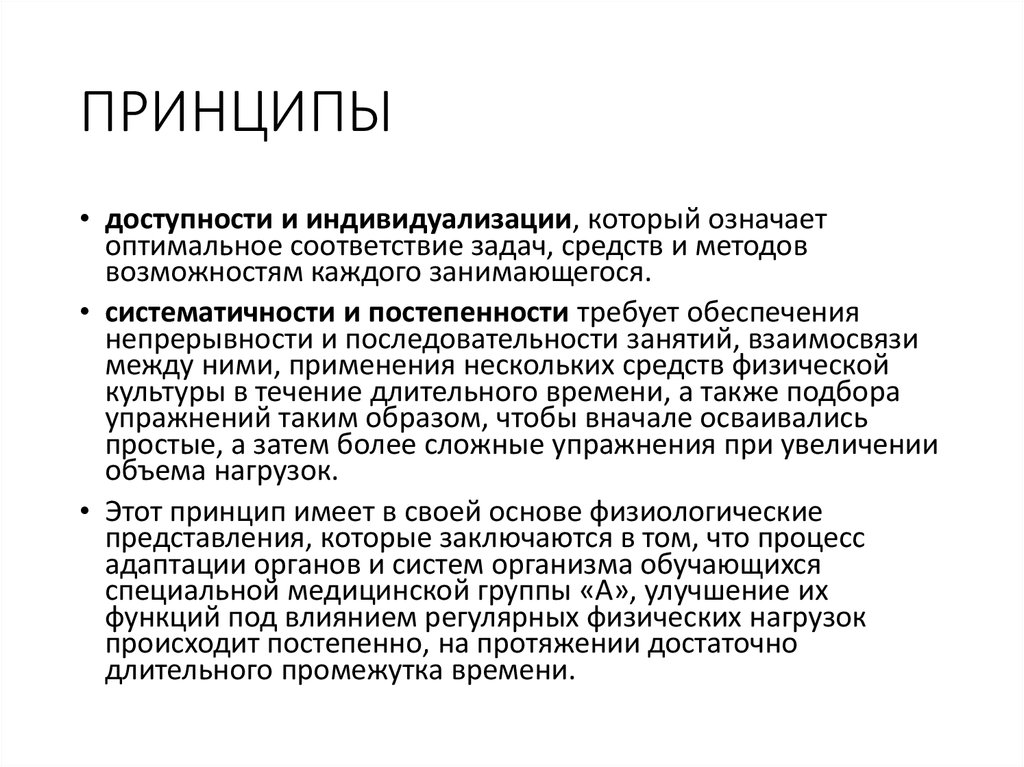 Специальная медицинская группа. Принцип доступности и индивидуализации. Принцип доступности и индивидуализации задачи. Принцип доступности в физической культуре. Принцип доступности и индивидуализации в физическом воспитании.