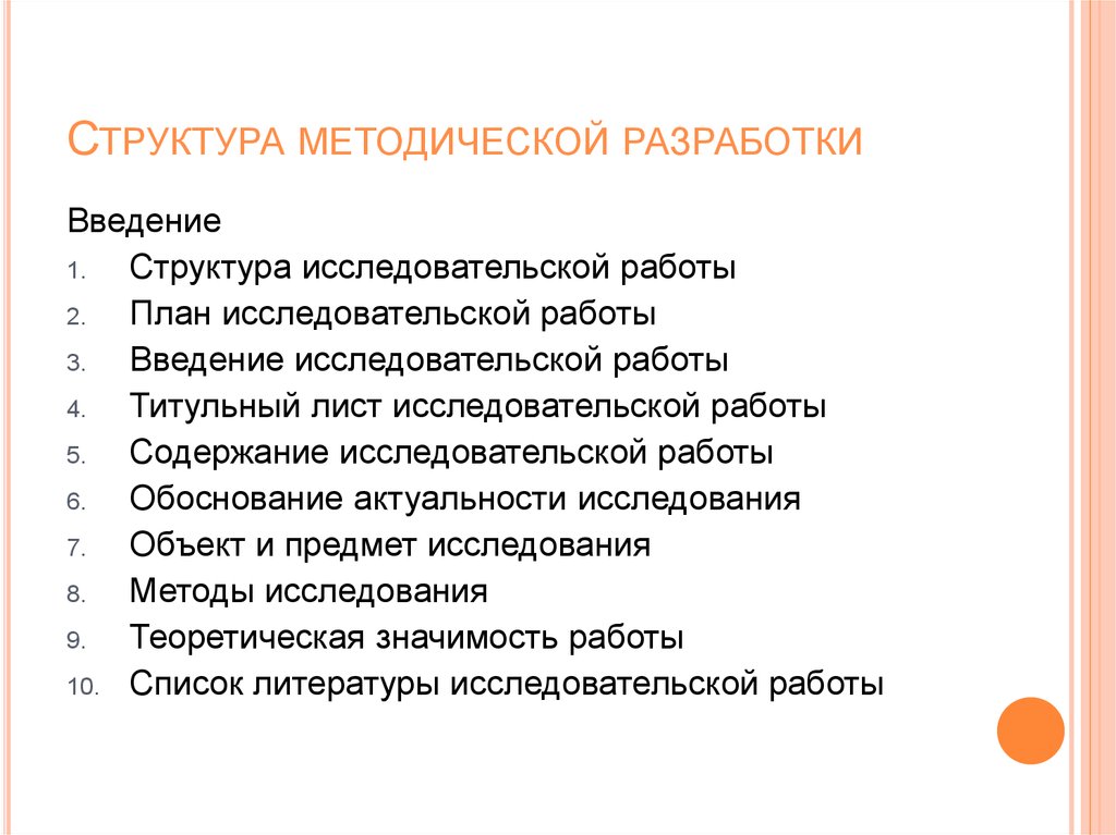 Структура введения. Введение исследовательской работы. Введение в исследовательской работе пример. Введение научной работы. Структура методической разработки.