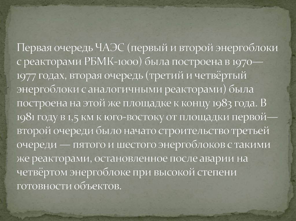 Первая очередь ЧАЭС (первый и второй энергоблоки с реакторами РБМК-1000) была построена в 1970—1977 годах, вторая очередь