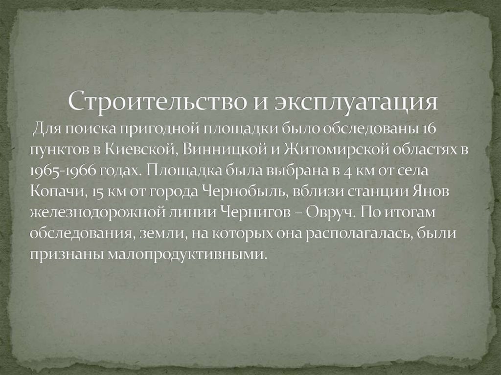 Строительство и эксплуатация Для поиска пригодной площадки было обследованы 16 пунктов в Киевской, Винницкой и Житомирской