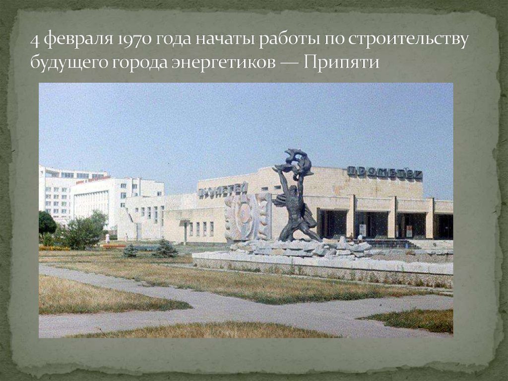 4 февраля 1970 года начаты работы по строительству будущего города энергетиков — Припяти