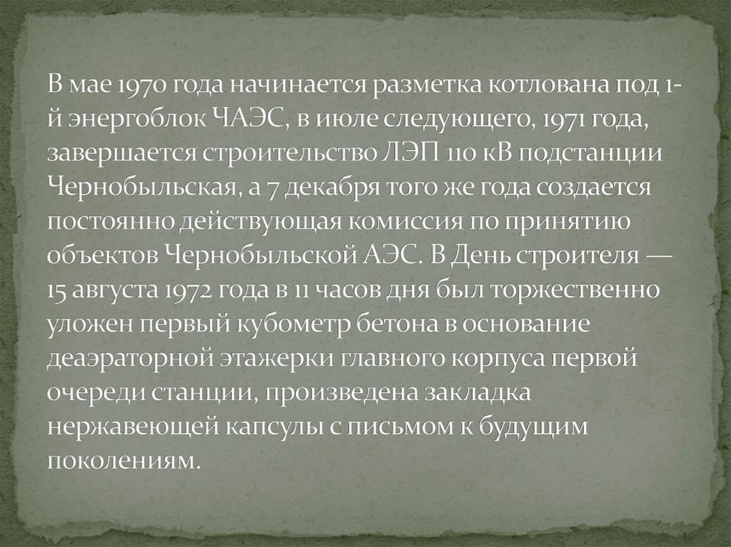 В мае 1970 года начинается разметка котлована под 1-й энергоблок ЧАЭС, в июле следующего, 1971 года, завершается строительство