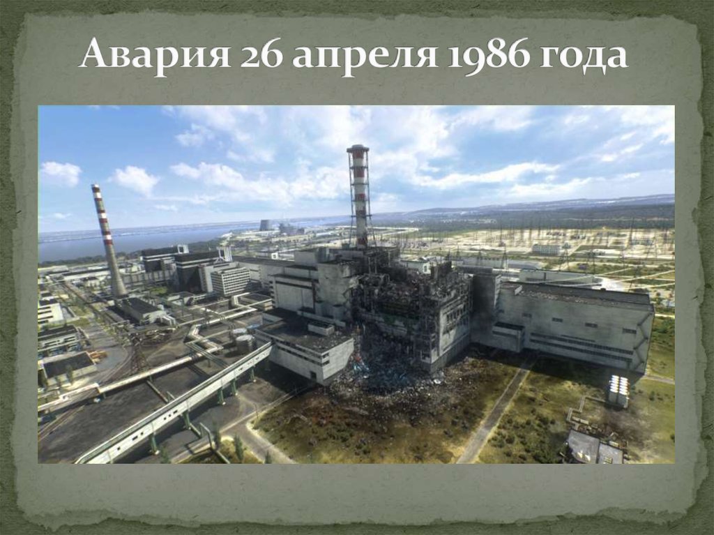 Авария 26 апреля 1986 года