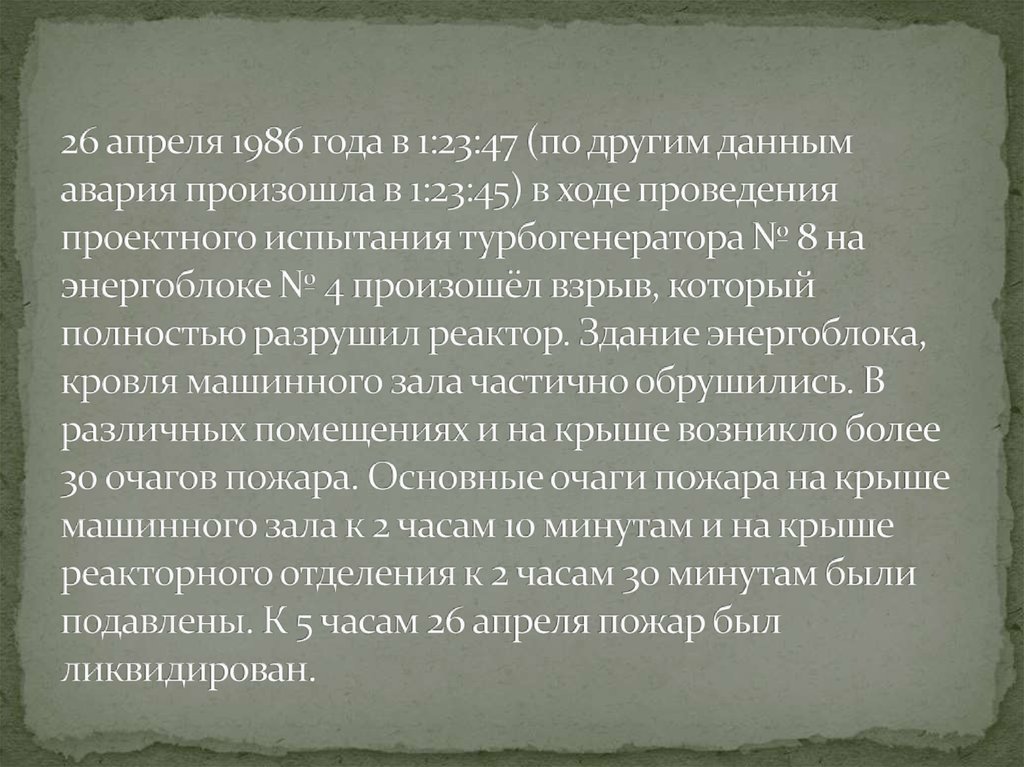 26 апреля 1986 года в 1:23:47 (по другим данным авария произошла в 1:23:45) в ходе проведения проектного испытания