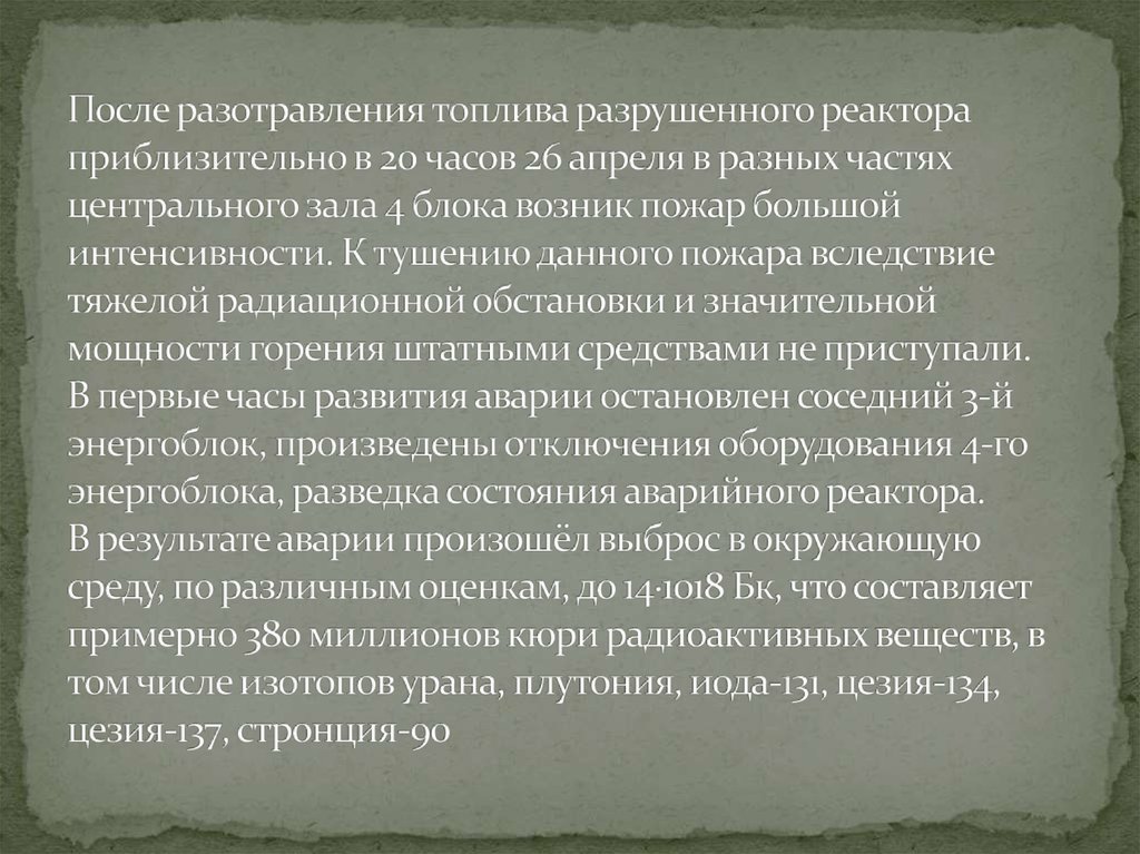 После разотравления топлива разрушенного реактора приблизительно в 20 часов 26 апреля в разных частях центрального зала 4 блока